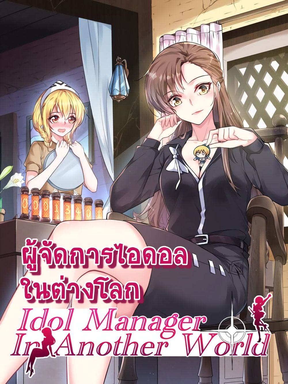 Idol Manager In Another World 1 (1)